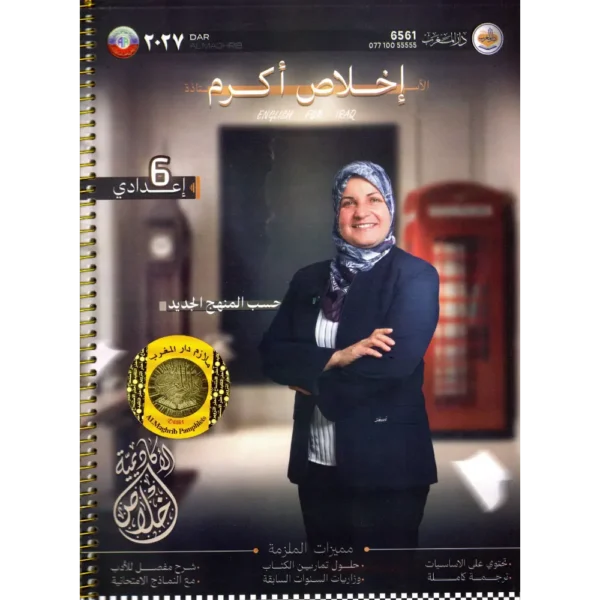 انكليزي سادس اعدادي جزء اول اخلاص اكرم 2027