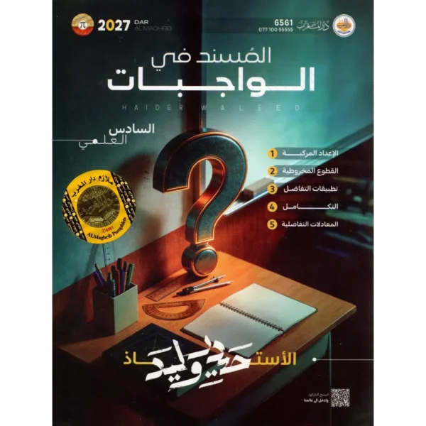 واجبات الرياضيات الصف السادس الاعدادي حيدر وليد 2027