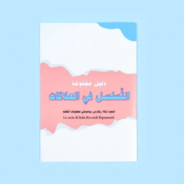التسلسل في العلاقات