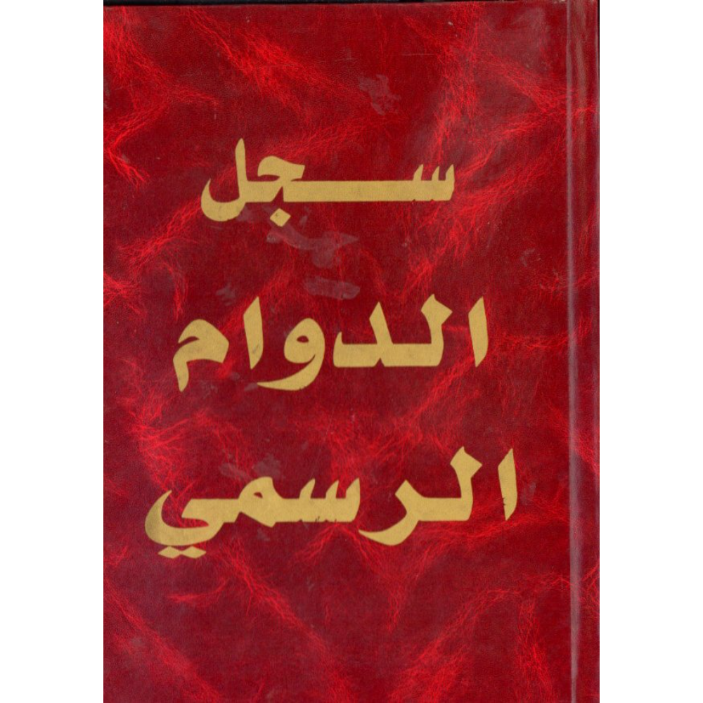 سجل الدوام الرسمي