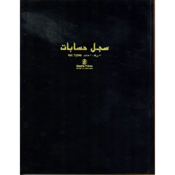 سجل حسابات