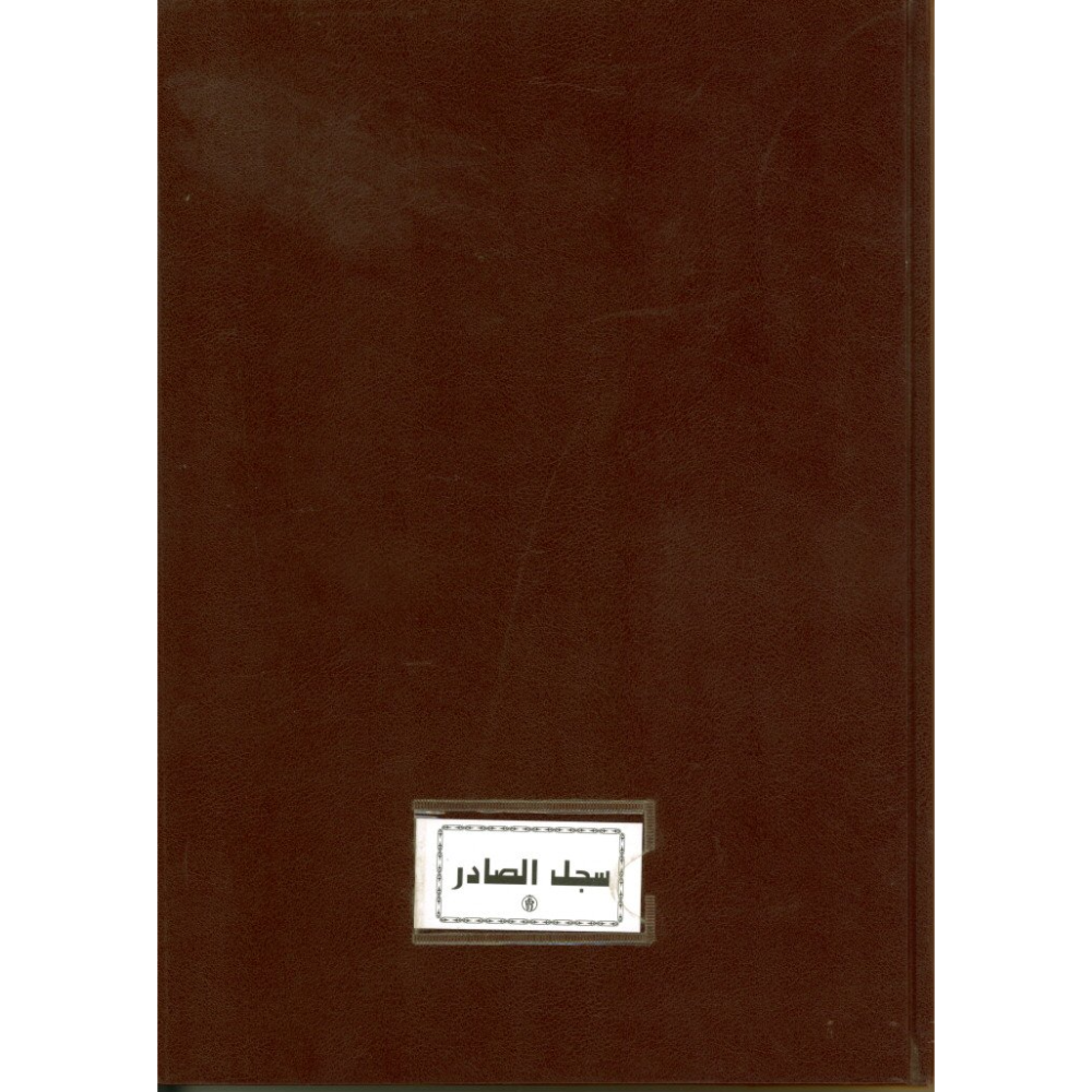 سجل الصادر