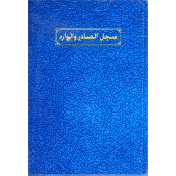 سجل الصادر والوارد
