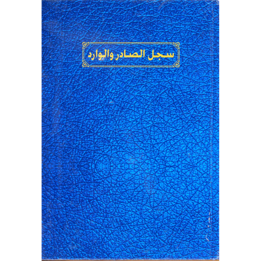 سجل الصادر والوارد