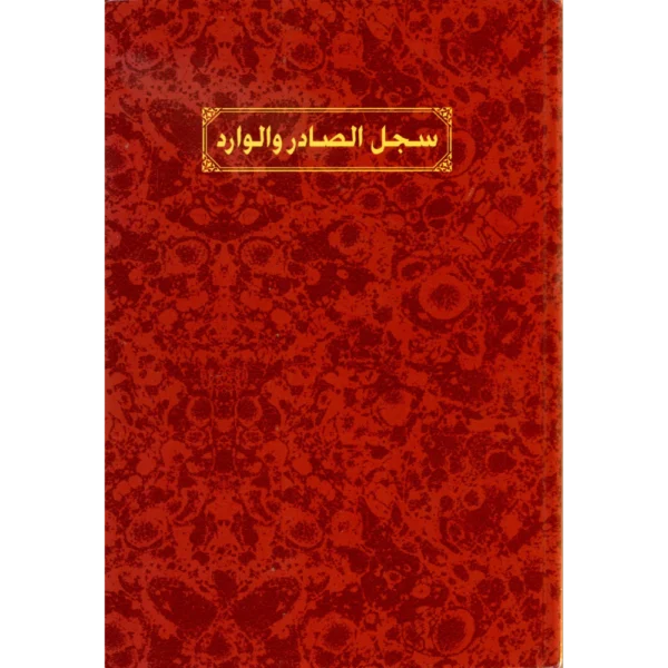 سجل الصادر والوارد