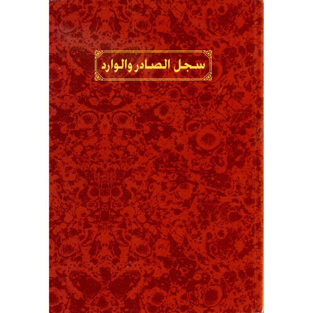 سجل الصادر والوارد