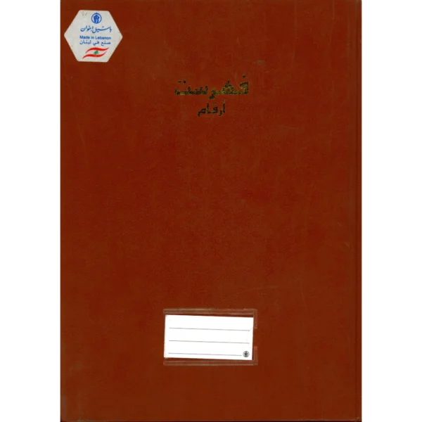 سجل فهرست ارقام