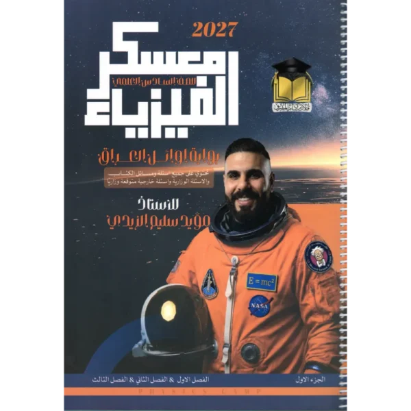 معسكر الفيزياء الجزء الاول للاستاذ مؤيد سليم الزيدي للصف السادس علمي 2027
