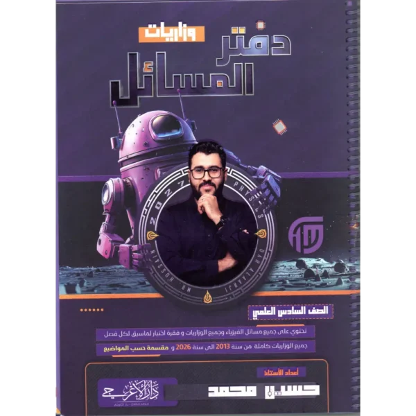 دفتر مسائل فيزياء سادس علمي حسين محمد 2027