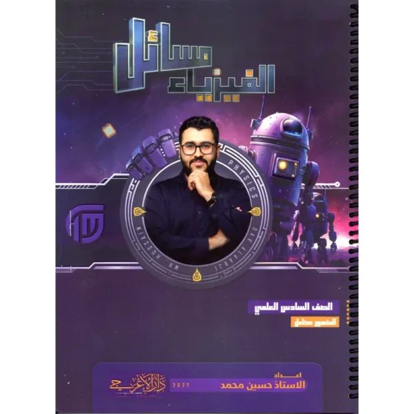 مسائل فيزياء سادس علمي منهج كامل حسين محمد 2027