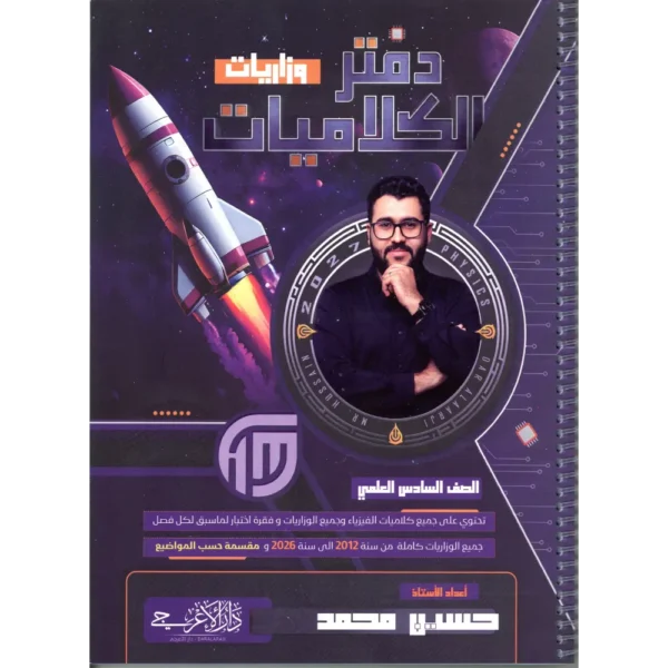 دفتر كلاميات فيزياء سادس علمي حسين محمد 2027