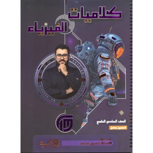 كلاميات فيزياء سادس علمي منهج كامل حسين محمد 2027