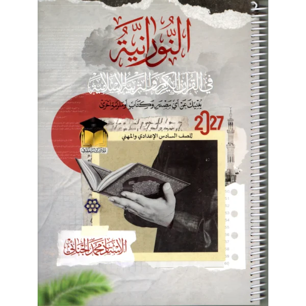 النورانية في القران الكريم والتربية الإسلامية للأستاذ محمد الجنائي للصف السادس الاعدادي والمهني 2027