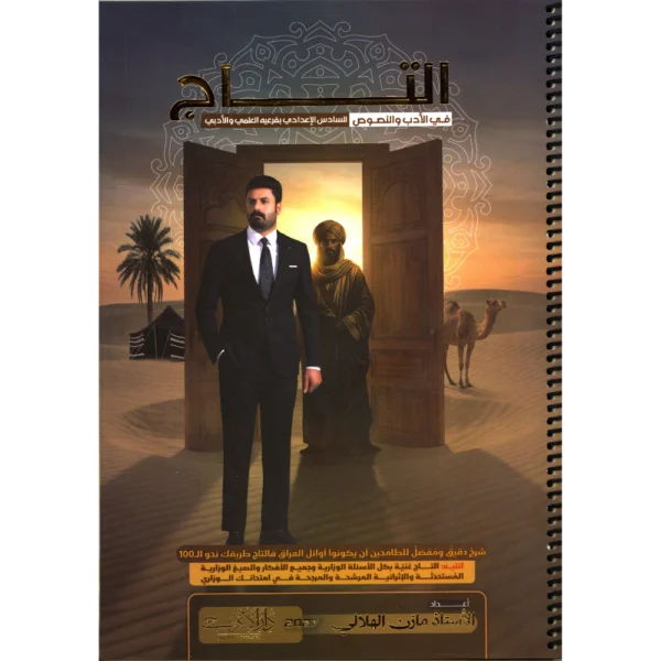 التاج في الادب والنصوص للاستاذ مازن الهلالي للصف السادس اعدادي بفرعيه 2027