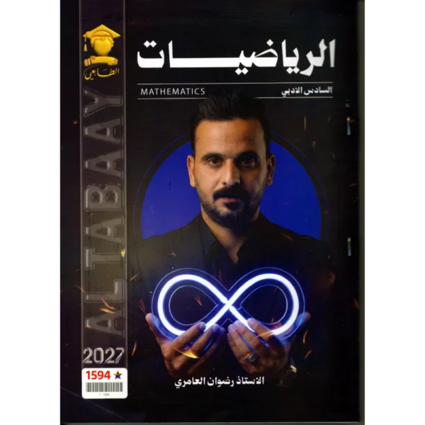 الرياضيات للاستاذ رضوان العامري للصف السادس الادبي 2027