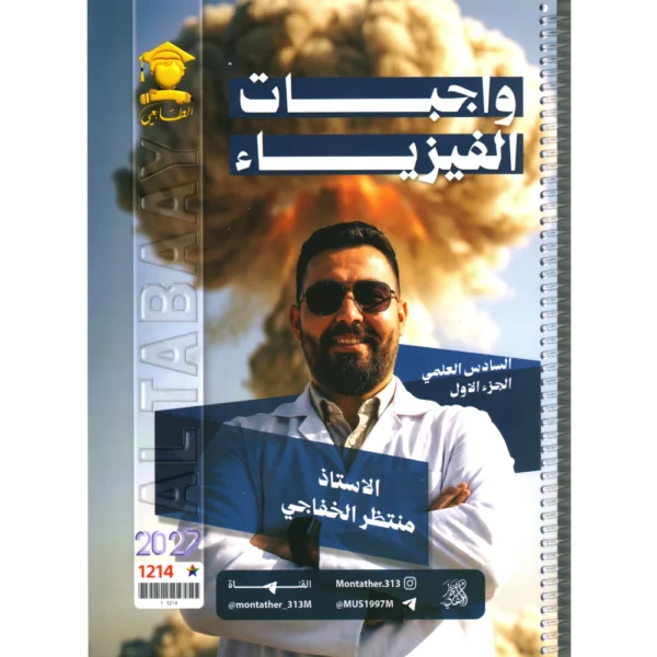 واجبات الفيزياء الجزء الأول للاستاذ منتظر الخفاجي للصف السادس علمي 2027