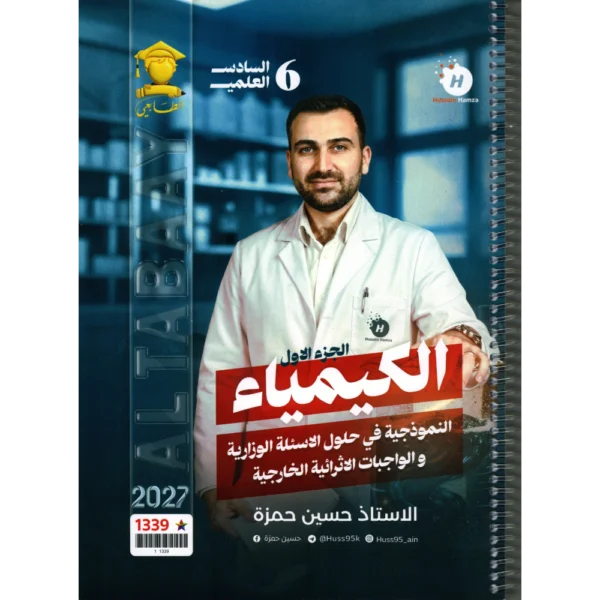 الكيمياء الجزء الاول للاستاذ حسين حمزة للصف السادس علمي 2027