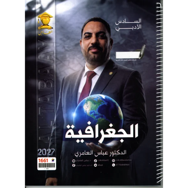 الجفرافية للاستاذ عباس العامري للصف السادس الادبي 2027