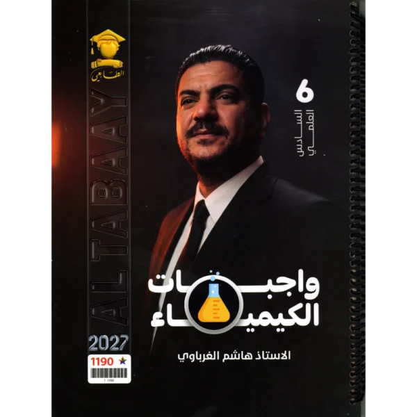 واجبات الكيمياء للاستاذ هاشم الغرباوي للصف السادس علمي 2027
