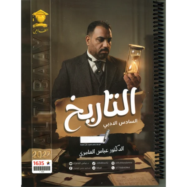 التاريخ للاستاذ عباس العامري للصف السادس ادبي 2027
