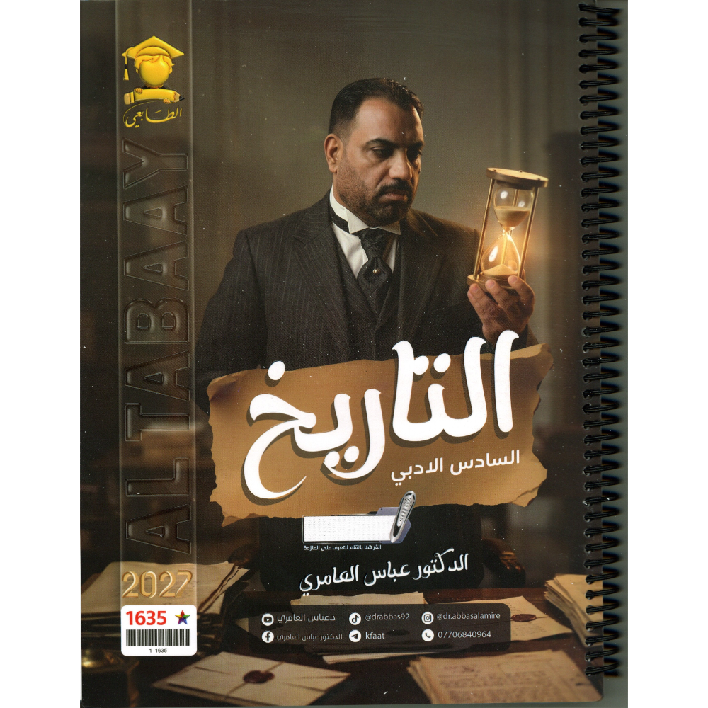 التاريخ للاستاذ عباس العامري للصف السادس ادبي 2027