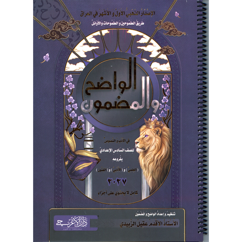 الواضح والمضمون للاستاذ عقيل الزبيدي للصف السادس الاعدادي بفروعه 2027