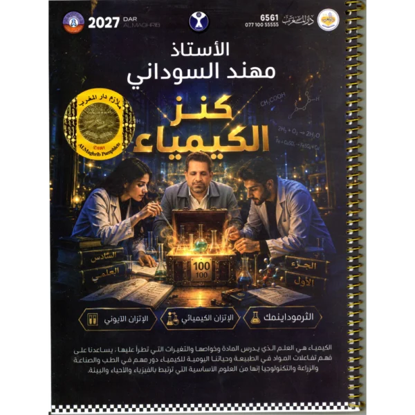 كنز الكيمياء الجزء الأول للأستاذ مهند السوداني للصف السادس علمي 2027