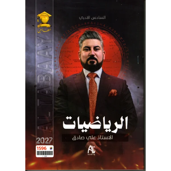 الرياضيات للاستاذ علي صادق للصف السادس الادبي 2027