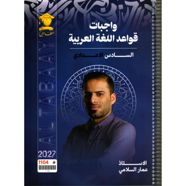 واجبات قواعد اللغة العربية للاستاذ عمار السلامي للصف السادس اعدادي 2027