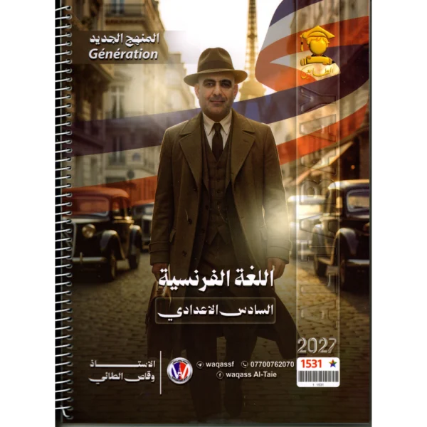 اللغة الفرنسية للاستاذ وقاص الطائي للصف السادس اعدادي 2027