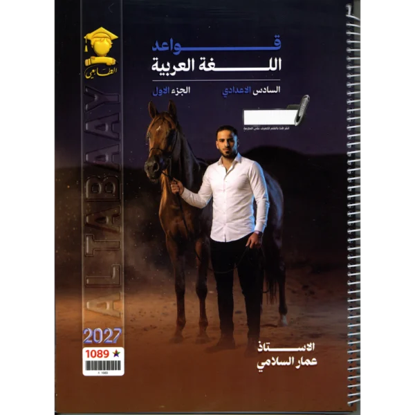 قواعد اللغة العربية الجزء الاول للاستاذ عمار السلامي للصف السادس اعدادي 2027