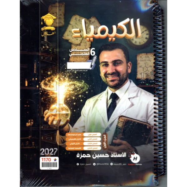 الكيمياء الجزء الأول للاستاذ حسين حمزة للصف السادس علمي 2027