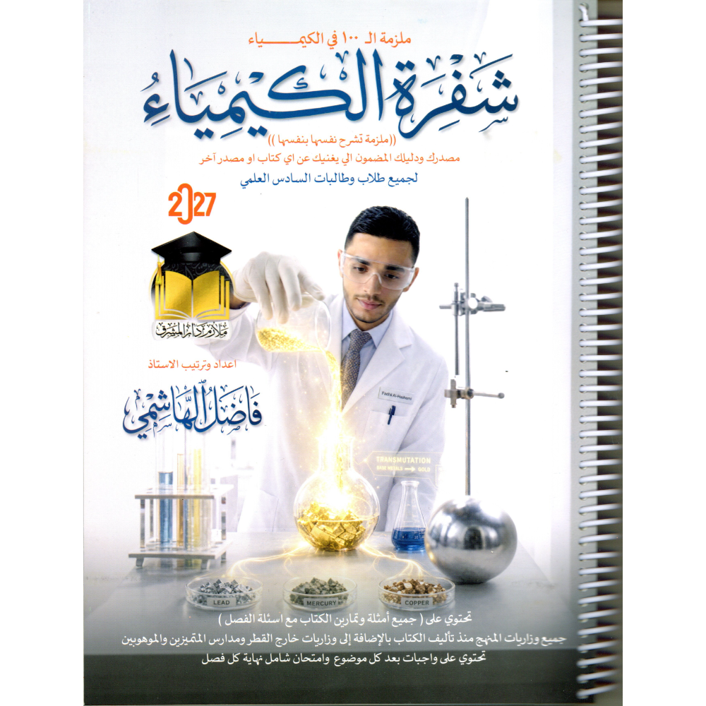 شفرة الكيمياء للاستاذ فاضل الهاشمي للصف السادس علمي 2027