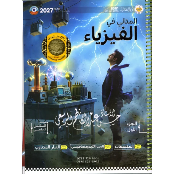 المثالي في الفيزياء الجزء الأول للأستاذ حسن عبد الكاظم الربيعي للصف السادس علمي 2027