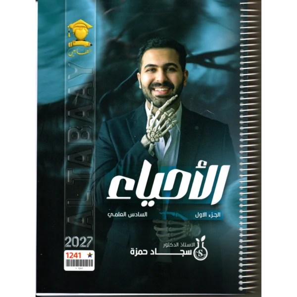 الاحياء الجزء الاول للاستاذ سجاد حمزة للصف السادس علمي 2027
