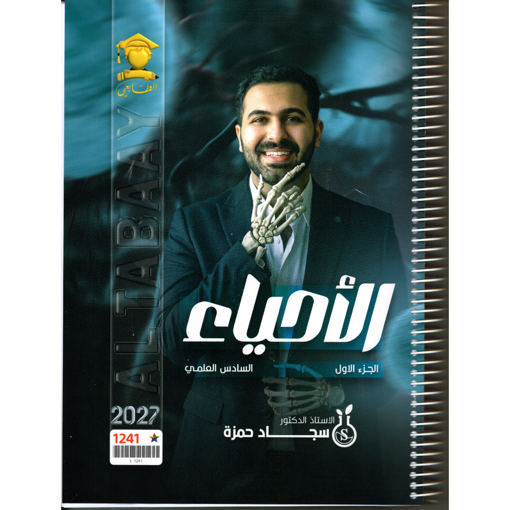 الاحياء الجزء الاول للاستاذ سجاد حمزة للصف السادس علمي 2027