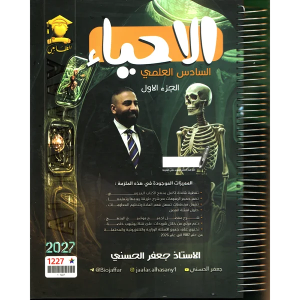 الاحياء الجزء الاول للاستاذ جعفر الحسني للصف السادس علمي 2027