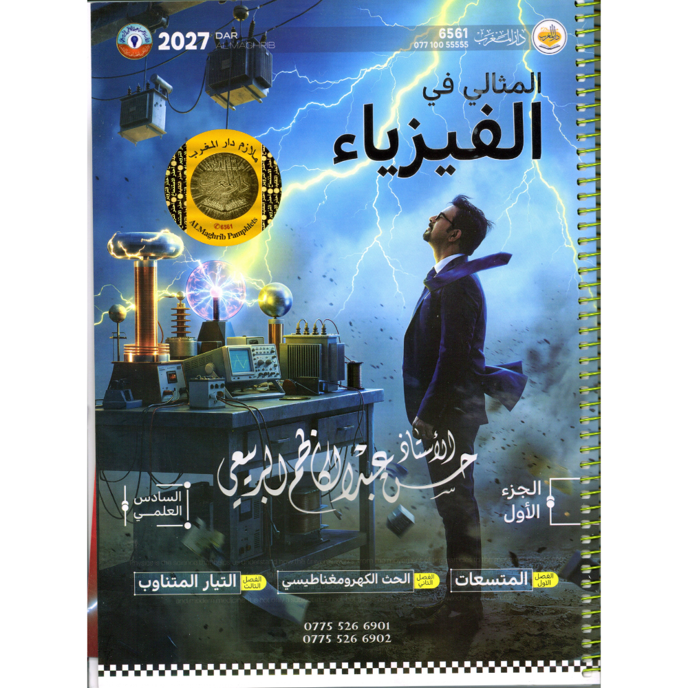 المثالي في الفيزياء الجزء الأول للأستاذ حسن عبد الكاظم الربيعي للصف السادس علمي 2027