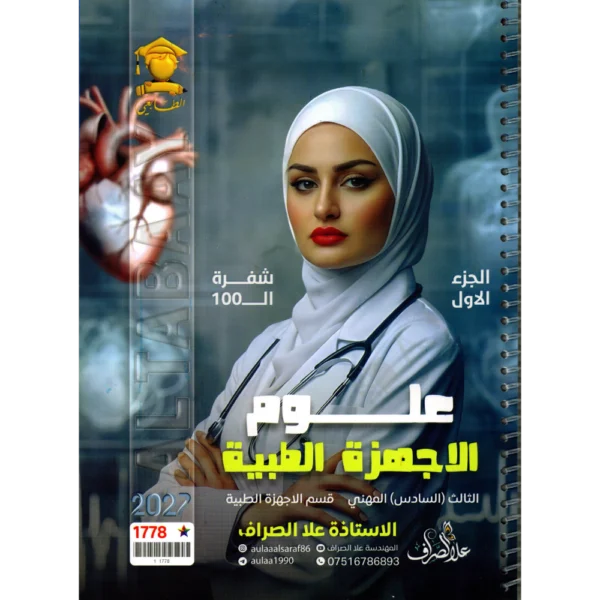 علوم الاجهزة الطبية (شفرة ال100) الجزء الاول للاستاذة علا الصراف للصف الثالث (السادس) مهني 2027