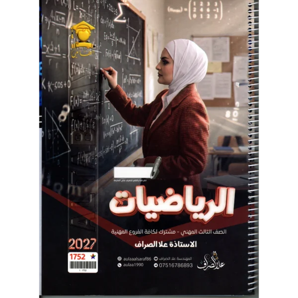 الرياضيات للاستاذة علا الصراف للصف الثالث المهني 2027