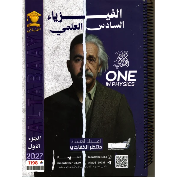 الفيزياء الجزء الأول للاستاذ منتظر الخفاجي للصف السادس علمي 2027