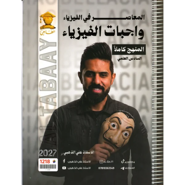 المعاصر في الفيزياء واجبات الفيزياء للاستاذ علي الذهبي للصف السادس علمي 2027