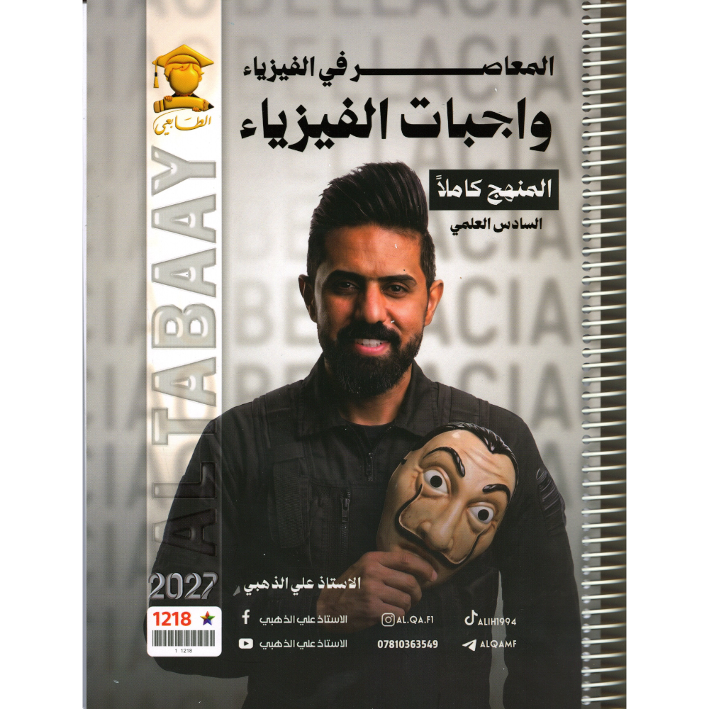 المعاصر في الفيزياء واجبات الفيزياء للاستاذ علي الذهبي للصف السادس علمي 2027