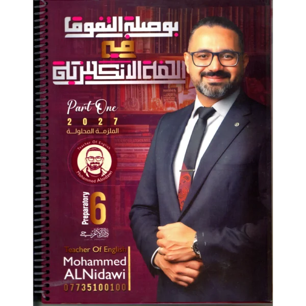 بوصلة التفوق في اللغة الانكليزية الجزء الأول للاستاذ محمد النداوي للصف السادس اعدادي 2027