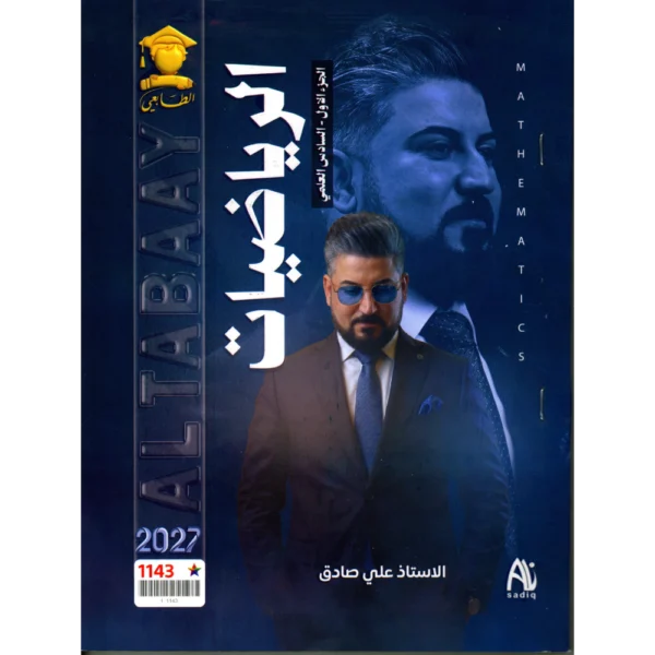 الرياضيات الجزء الاول للاستاذ علي صادق للصف السادس العلمي 2027