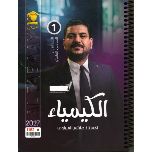 الكيمياء الجزء الاول للاستاذ هاشم الغرباوي للصف السادس العلمي 2027