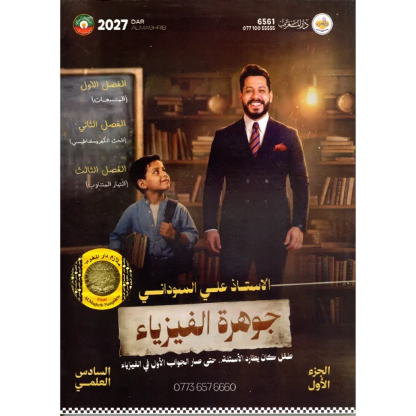 جوهرة الفيزياء الجزء الأول للأستاذ علي السوداني للصف السادس علمي 2027
