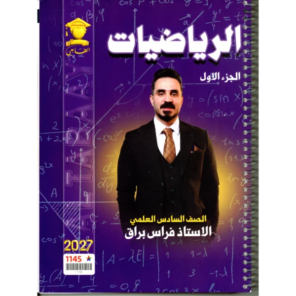 الرياضيات الجزء الاول للاستاذ فراس براق للصف السادس العلمي 2027
