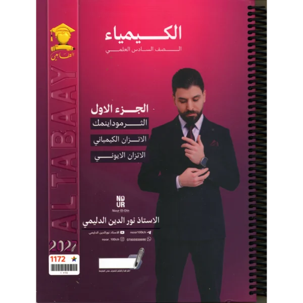 الكيمياء الجزء الاول للاستاذ نور الدين الدليمي للصف السادس علمي 2027