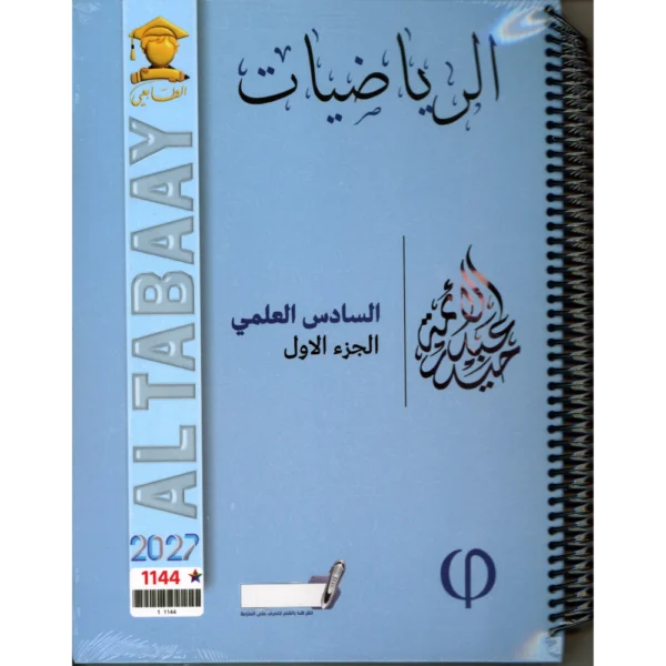 الرياضيات الجزء الأول للأستاذ حيدر عبد الائمة للصف السادس علمي 2027
